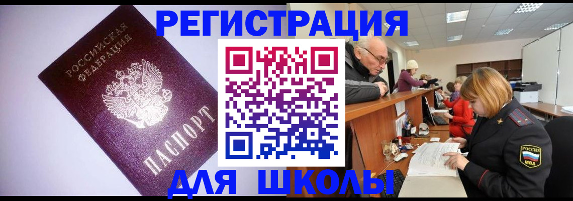 прописка для школы в Кирсе